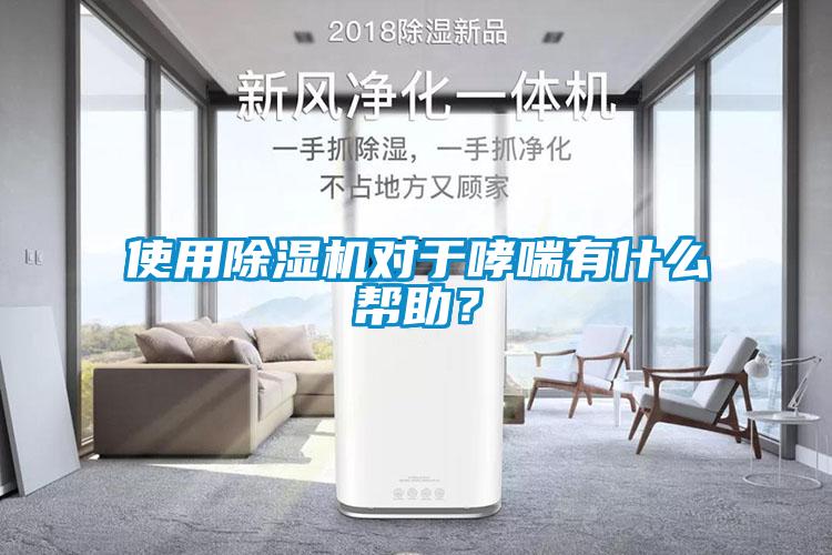 使用除濕機(jī)對(duì)于哮喘有什么幫助？