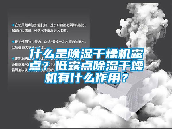 什么是除濕干燥機露點？低露點除濕干燥機有什么作用？