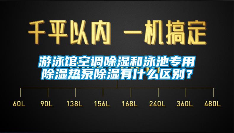 游泳館空調(diào)除濕和泳池專用除濕熱泵除濕有什么區(qū)別？