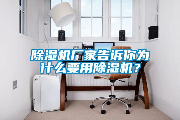 除濕機廠家告訴你為什么要用除濕機？