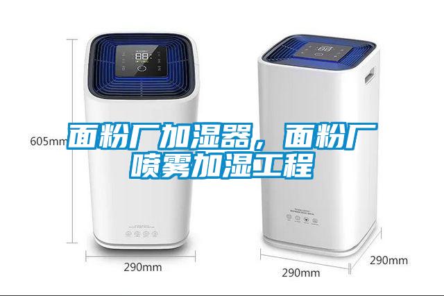 面粉廠加濕器，面粉廠噴霧加濕工程