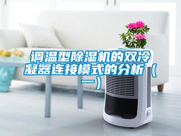 調溫型除濕機的雙冷凝器連接模式的分析（一）