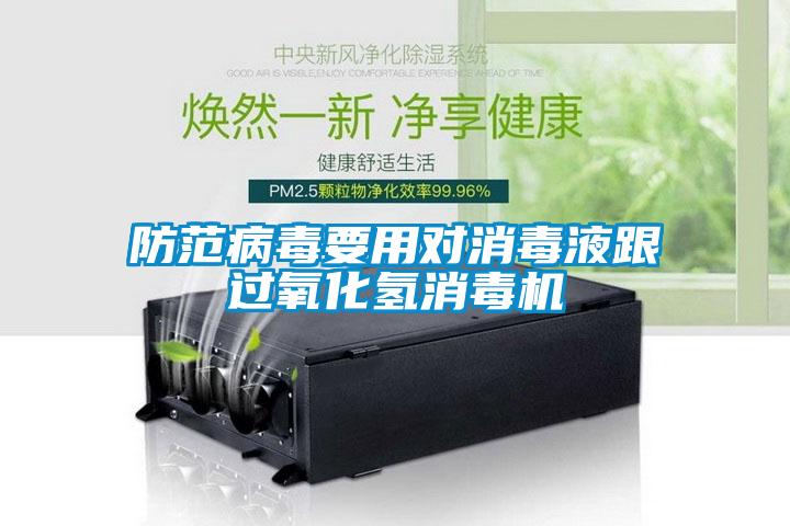 防范病毒要用對消毒液跟過氧化氫消毒機(jī)