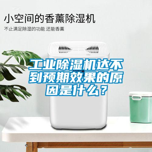 工業(yè)除濕機達不到預期效果的原因是什么？