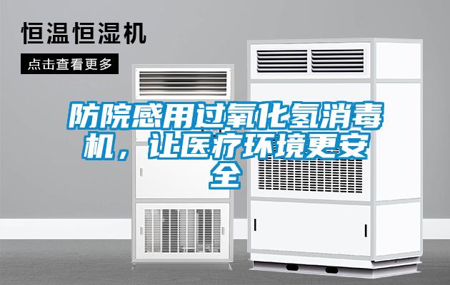 防院感用過氧化氫消毒機，讓醫(yī)療環(huán)境更安全