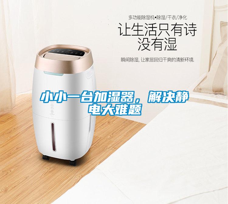 小小一臺(tái)加濕器，解決靜電大難題