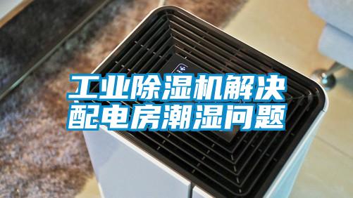 工業(yè)除濕機解決配電房潮濕問題