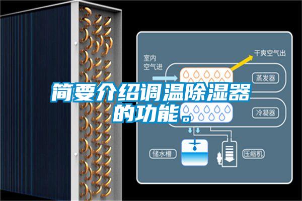 簡要介紹調(diào)溫除濕器的功能。