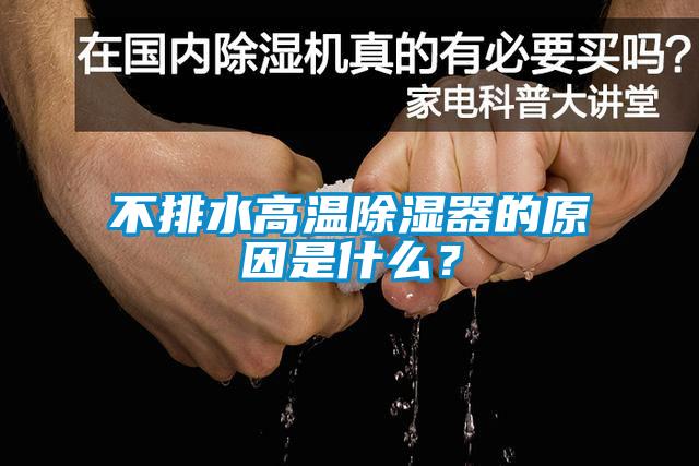 不排水高溫除濕器的原因是什么？