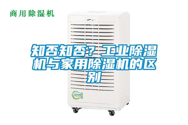 知否知否？工業(yè)除濕機(jī)與家用除濕機(jī)的區(qū)別