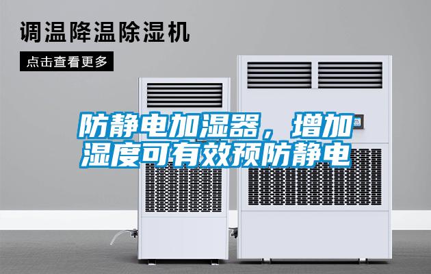 防靜電加濕器，增加濕度可有效預(yù)防靜電