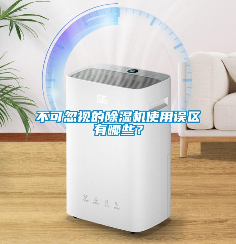 不可忽視的除濕機使用誤區(qū)有哪些？