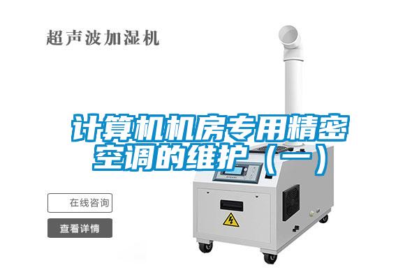 計(jì)算機(jī)機(jī)房專用精密空調(diào)的維護(hù)（一）