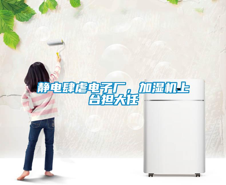 靜電肆虐電子廠，加濕機上臺擔(dān)大任