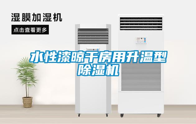 水性漆晾干房用升溫型除濕機