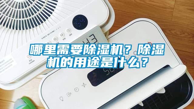 哪里需要除濕機？除濕機的用途是什么？