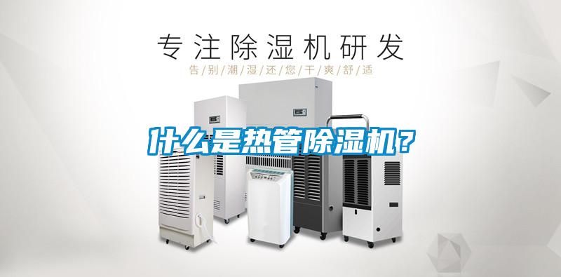 什么是熱管除濕機(jī)？