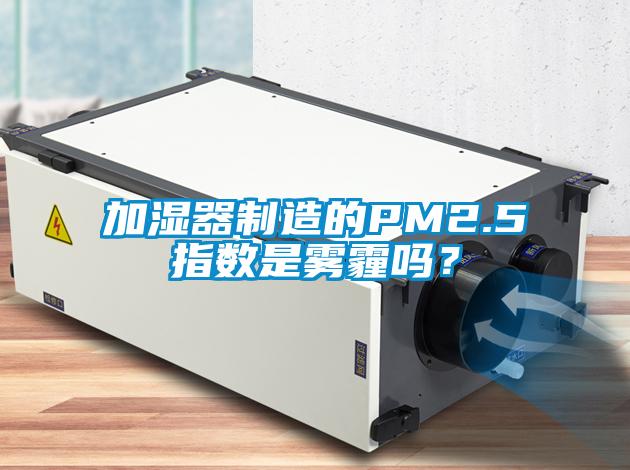 加濕器制造的PM2.5指數(shù)是霧霾嗎？