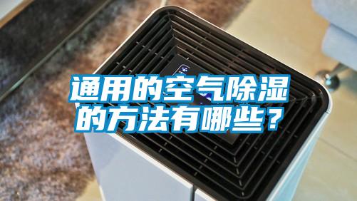 通用的空氣除濕的方法有哪些？