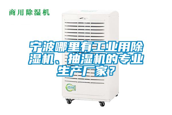 寧波哪里有工業(yè)用除濕機(jī)、抽濕機(jī)的專業(yè)生產(chǎn)廠家？