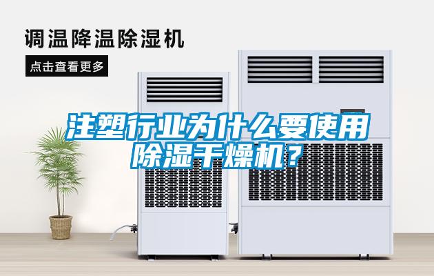 注塑行業(yè)為什么要使用除濕干燥機(jī)？