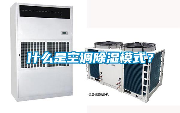 什么是空調除濕模式？