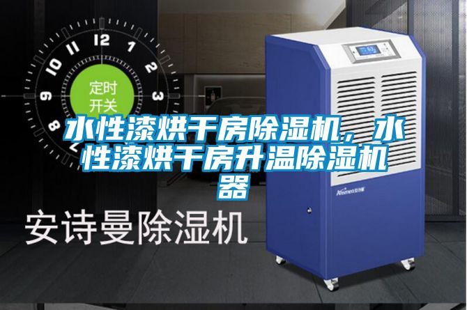 水性漆烘干房除濕機，水性漆烘干房升溫除濕機器