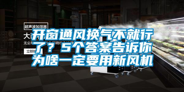 開窗通風(fēng)換氣不就行了？5個答案告訴你為啥一定要用新風(fēng)機