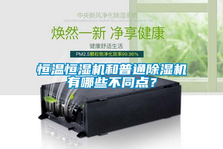 恒溫恒濕機(jī)和普通除濕機(jī)有哪些不同點(diǎn)？