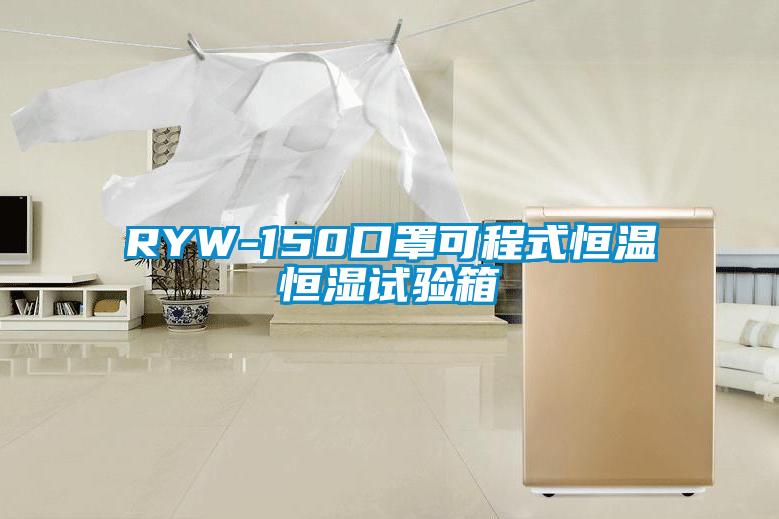 RYW-150口罩可程式恒溫恒濕試驗(yàn)箱