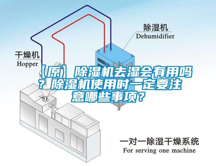 【原】除濕機(jī)去濕會有用嗎？除濕機(jī)使用時一定要注意哪些事項？