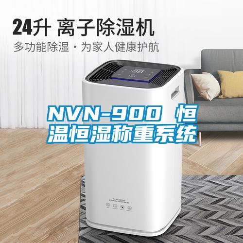 NVN-900 恒溫恒濕稱重系統(tǒng)