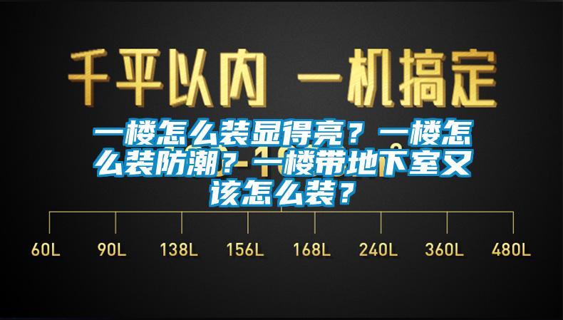 一樓怎么裝顯得亮？一樓怎么裝防潮？一樓帶地下室又該怎么裝？