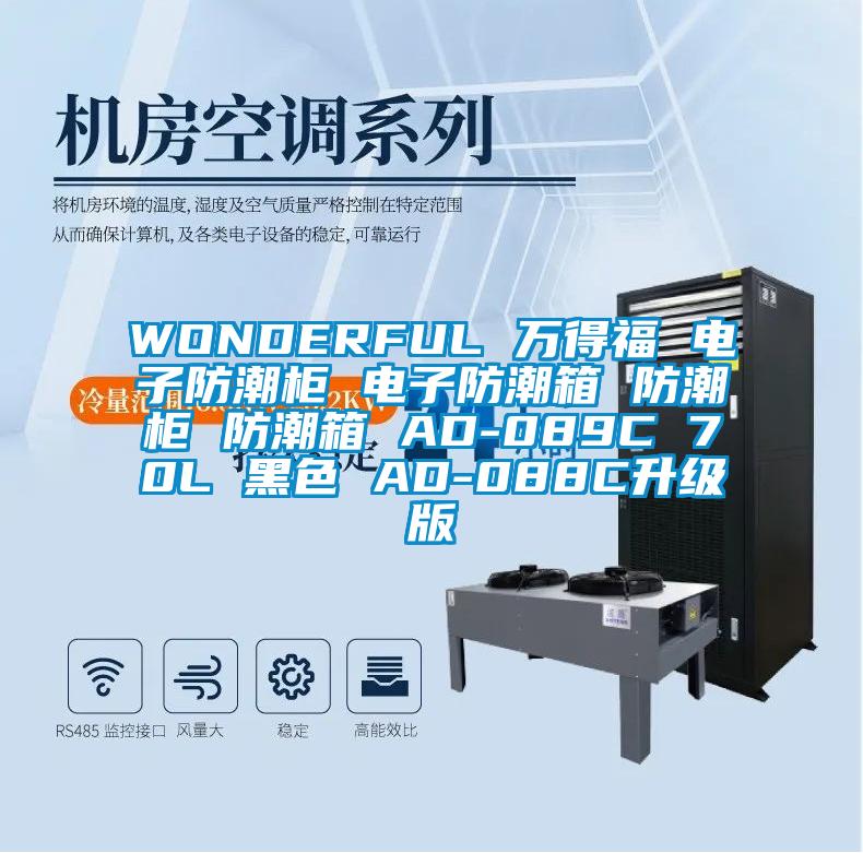 WONDERFUL 萬得福 電子防潮柜 電子防潮箱 防潮柜 防潮箱 AD-089C 70L 黑色 AD-088C升級(jí)版