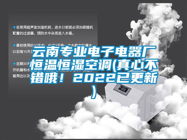 云南專業(yè)電子電器廠恒溫恒濕空調(diào)(真心不錯(cuò)哦！2022已更新)