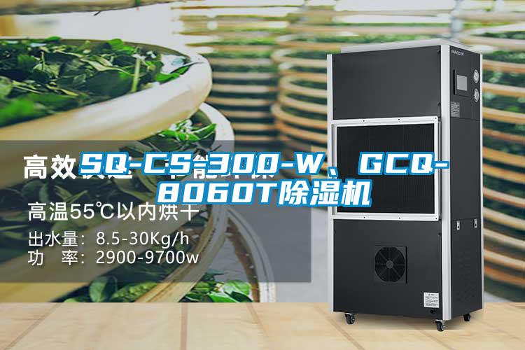 SQ-CS-300-W、GCQ-8060T除濕機