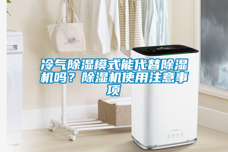 冷氣除濕模式能代替除濕機(jī)嗎？除濕機(jī)使用注意事項