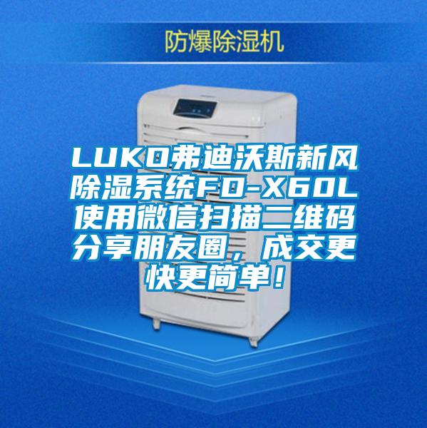 LUKO弗迪沃斯新風除濕系統(tǒng)FD-X60L使用微信掃描二維碼分享朋友圈，成交更快更簡單！