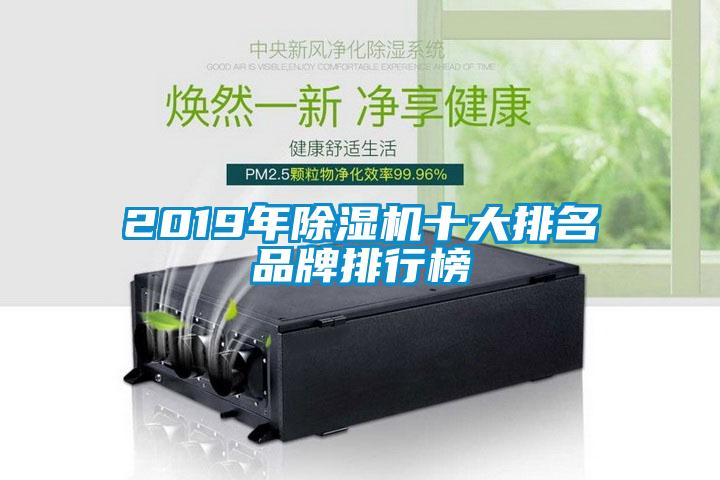 2019年除濕機(jī)十大排名品牌排行榜