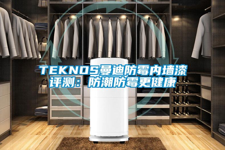 TEKNOS曼迪防霉內(nèi)墻漆評測：防潮防霉更健康