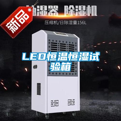 LED恒溫恒濕試驗(yàn)箱