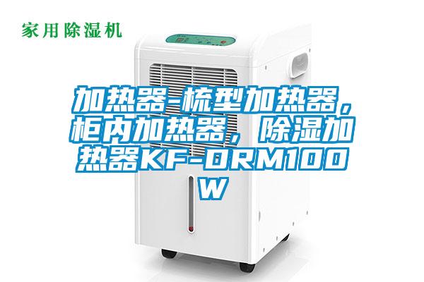 加熱器-梳型加熱器，柜內(nèi)加熱器，除濕加熱器KF-DRM100W