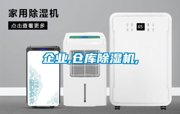 企業(yè),倉庫除濕機,