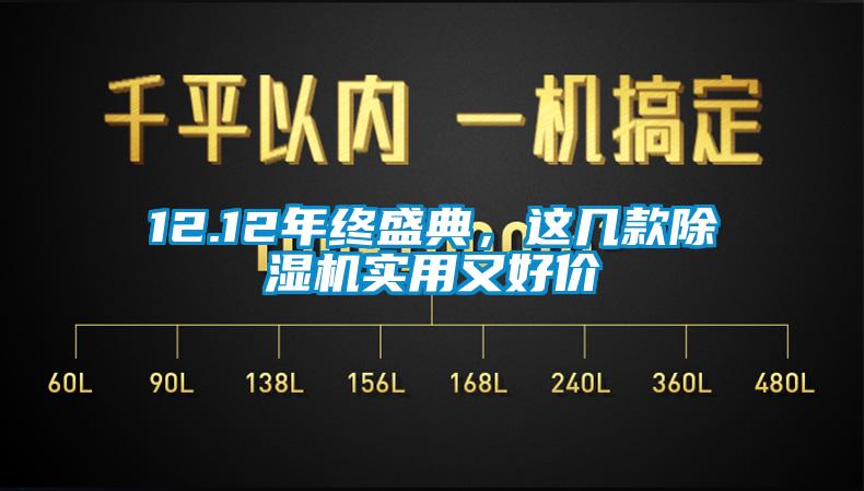 12.12年終盛典，這幾款除濕機(jī)實(shí)用又好價(jià)