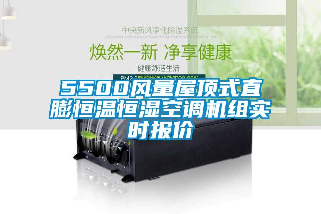 5500風(fēng)量屋頂式直膨恒溫恒濕空調(diào)機組實時報價