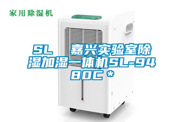 SL  嘉興實驗室除濕加濕一體機SL-9480C＊