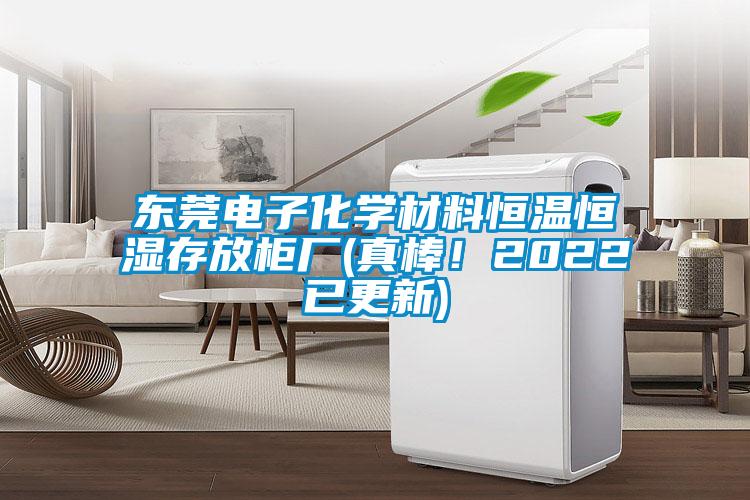 東莞電子化學(xué)材料恒溫恒濕存放柜廠(真棒！2022已更新)