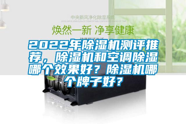 2022年除濕機(jī)測評(píng)推薦，除濕機(jī)和空調(diào)除濕哪個(gè)效果好？除濕機(jī)哪個(gè)牌子好？