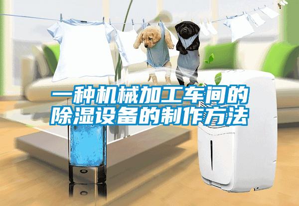 一種機械加工車間的除濕設(shè)備的制作方法