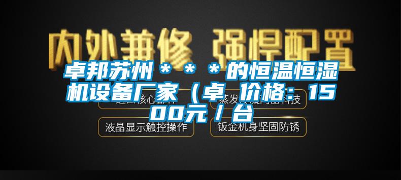 卓邦蘇州＊＊＊的恒溫恒濕機(jī)設(shè)備廠家（卓 價(jià)格：1500元／臺